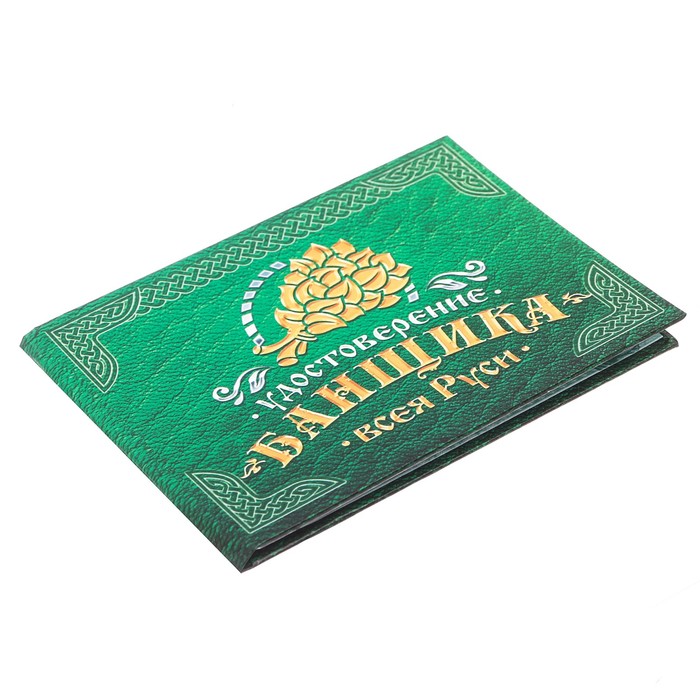 Удостоверение "Банщика всея Руси"