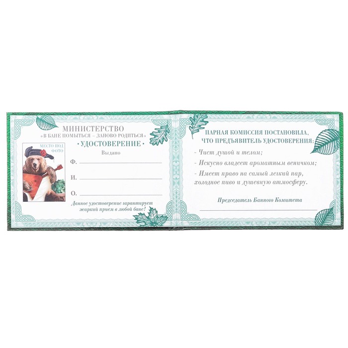 Удостоверение "Банщика всея Руси"
