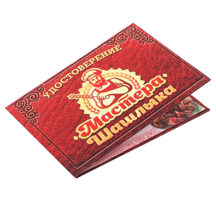 Удостоверение "Мастера шашлыка"