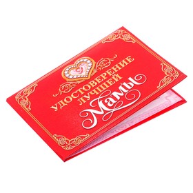 

Удостоверение "Лучшей мамы"