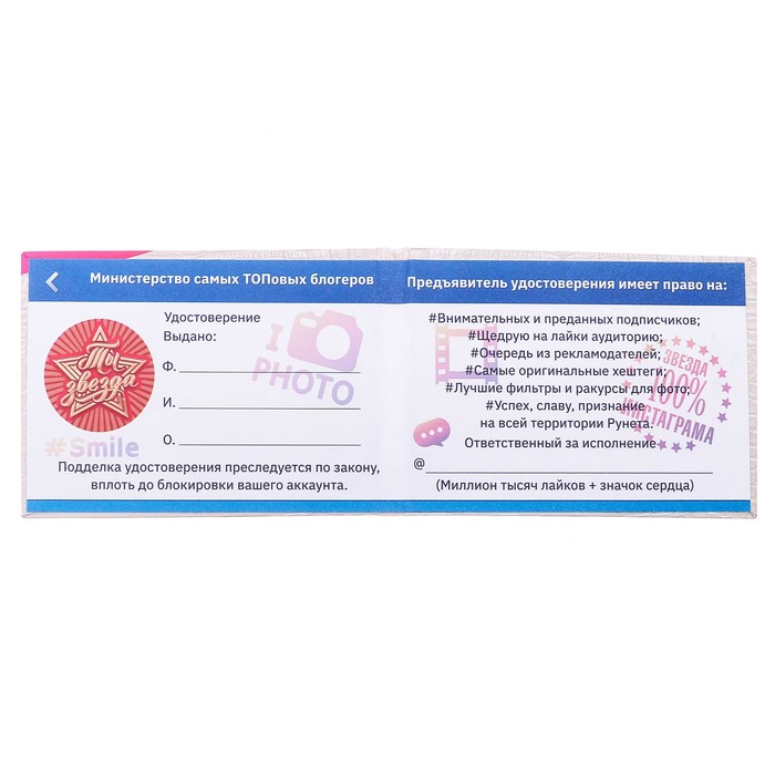 Удостоверение "Звезда инстаграма"