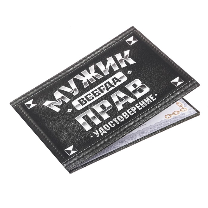 Удостоверение "Мужик всегда прав"