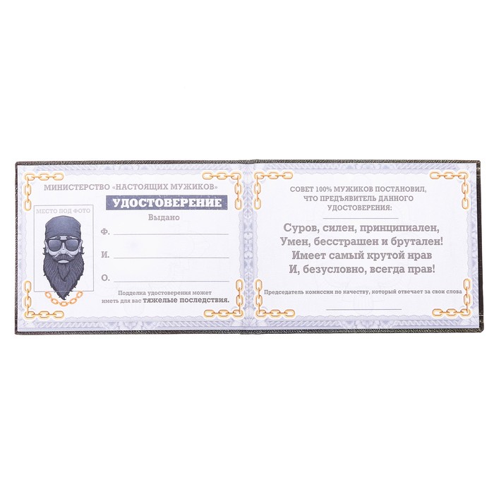 Удостоверение "Мужик всегда прав"