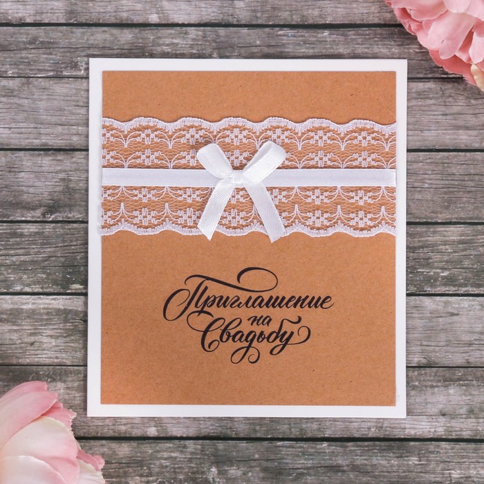 Свадебное приглашение с кружевом крафт "Приглашение на свадьбу"