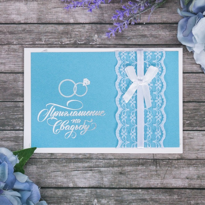 Свадебное приглашение с кружевом бирюзовое "Свадебное"