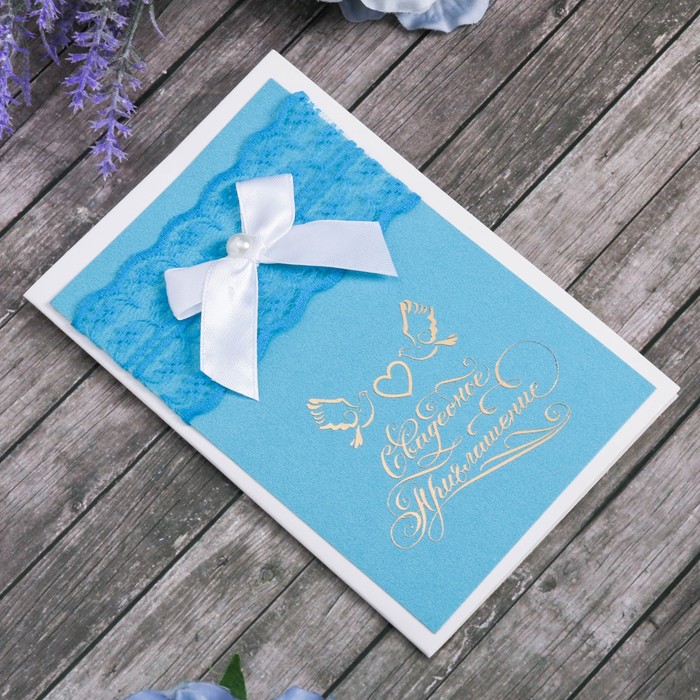 Свадебное приглашение с кружевом бирюзовое "Одна мечта"