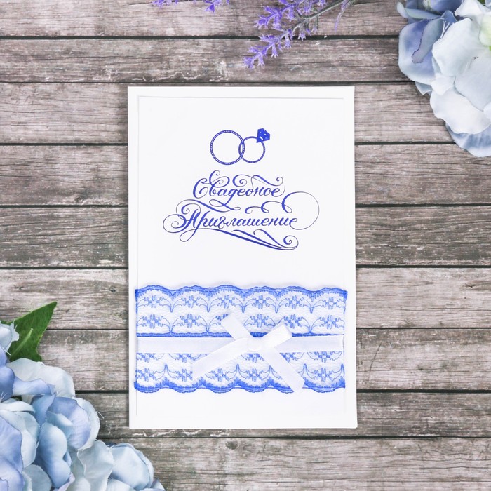 Свадебное приглашение с кружевом синее "Кольца"