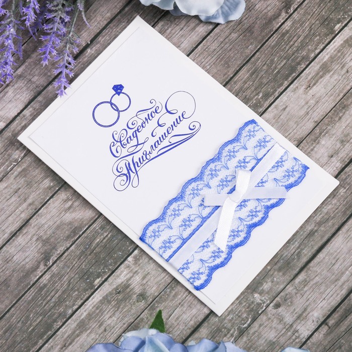 Свадебное приглашение с кружевом синее "Кольца"