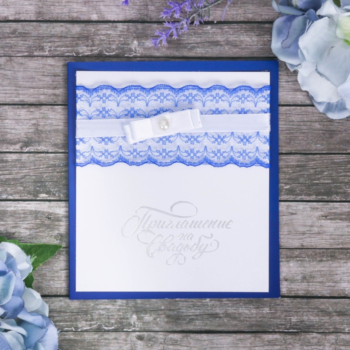 Свадебное приглашение с кружевом синее "Приглашение на нашу свадьбу"