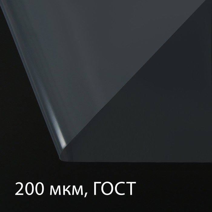 Плёнка полиэтиленовая, толщина 200 мкм, 100 × 3 м, рукав (2 × 1,5 м), прозрачная, 1 сорт, ГОСТ 10354-82