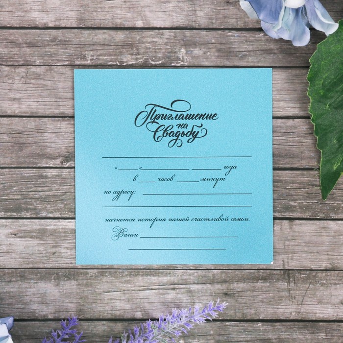 Свадебное приглашение "Молодожены"