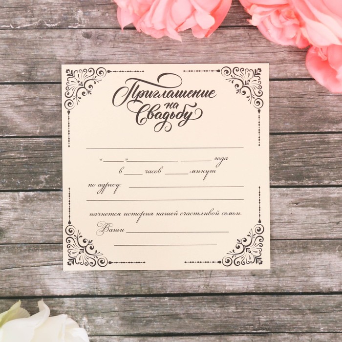Свадебное приглашение "Наша свадьба"