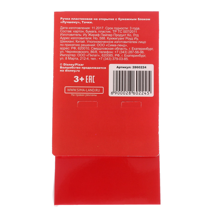 Ручка пластиковая на открытке с бумажным блоком "Лучшему", Тачки