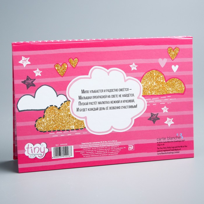 Свидетельство о рождении "Для девочки", Me To You, 14,2 х 20,5 см