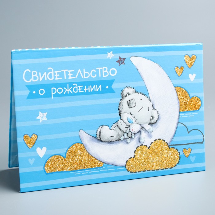 Свидетельство о рождении "Для мальчика", Me To You, 14,2 х 20,5 см