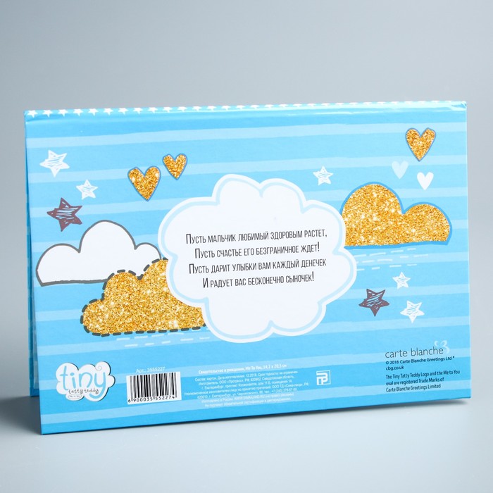 Свидетельство о рождении "Для мальчика", Me To You, 14,2 х 20,5 см