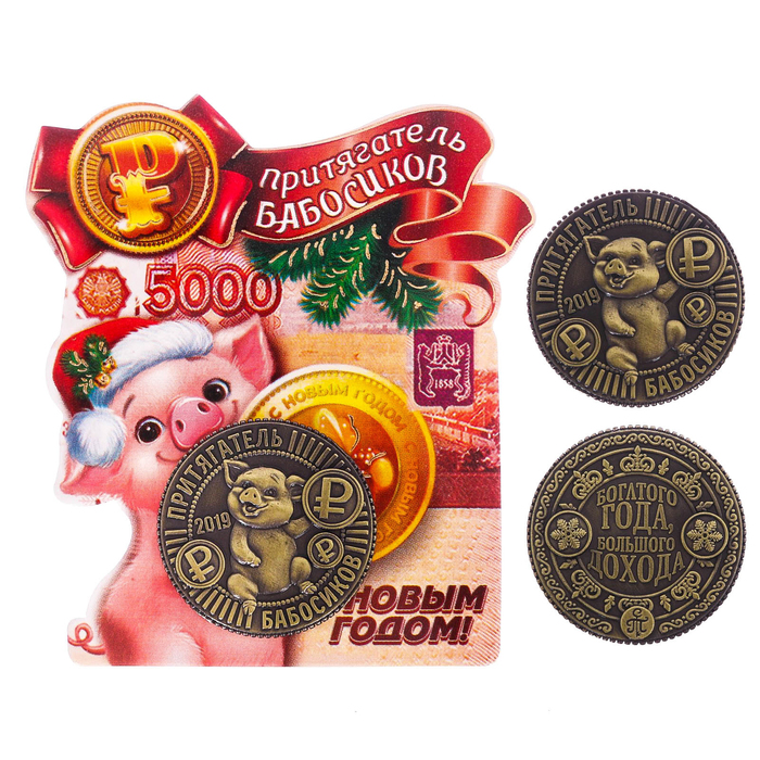 Монета новогодняя "Притягатель бабосиков 2019"