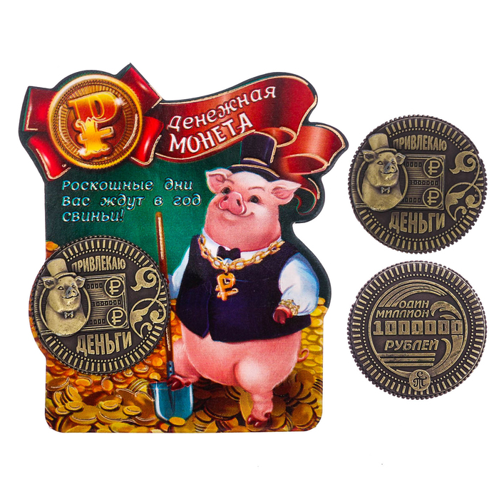 Монета новогодняя "Привлекаю деньги"