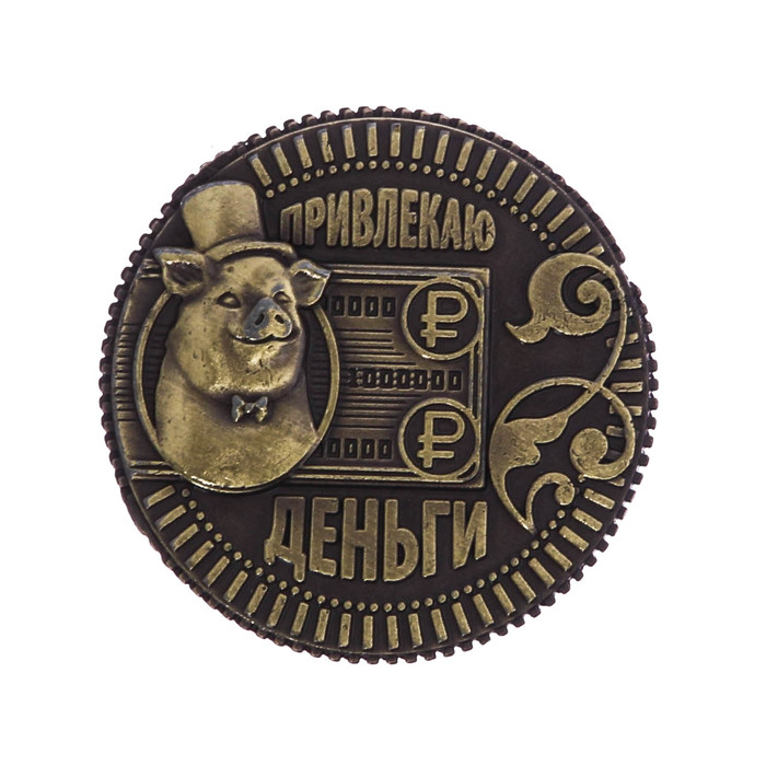 Монета новогодняя "Привлекаю деньги"
