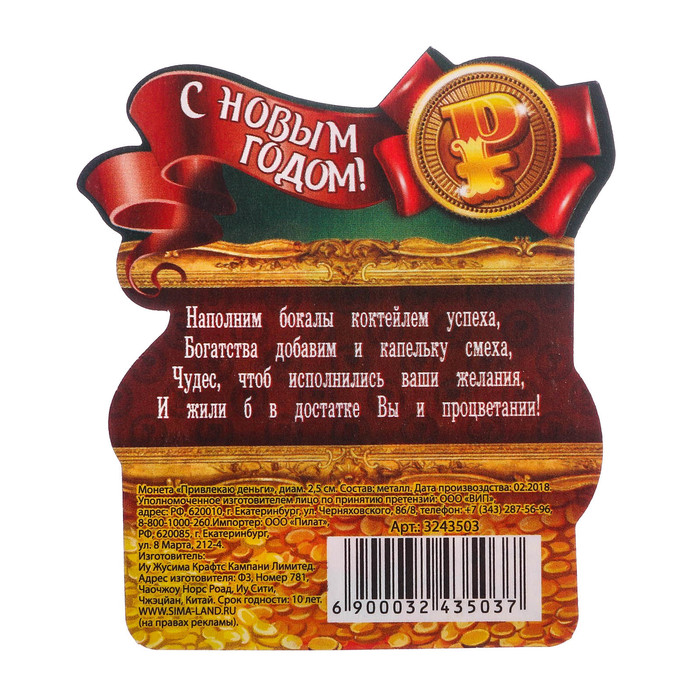Монета новогодняя "Привлекаю деньги"