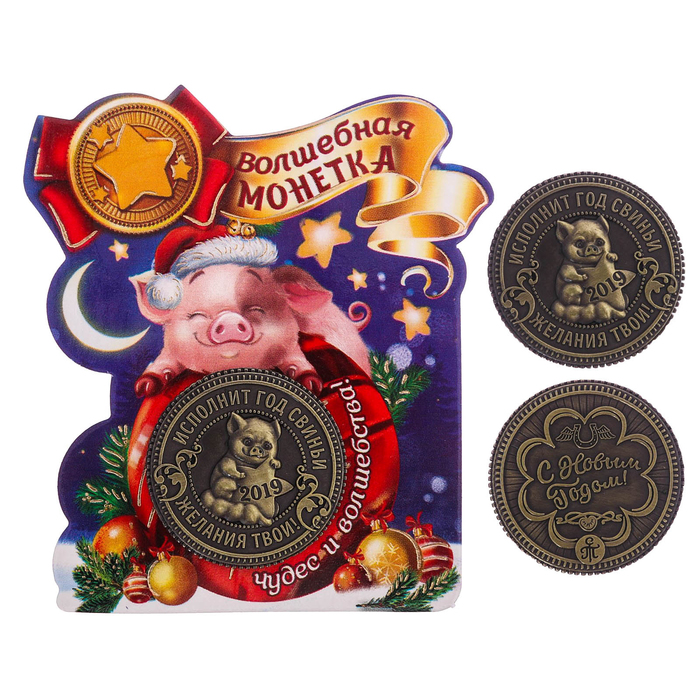 Монета новогодняя "Исполнит год свиньи желания твои!"