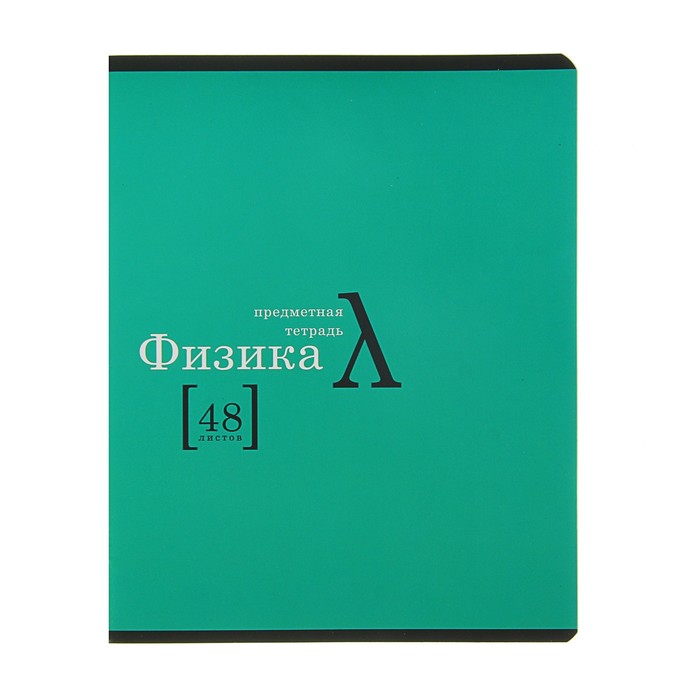 Тетрадь предметная "Символы. Физика", 48 листов клетка, УФ-лак