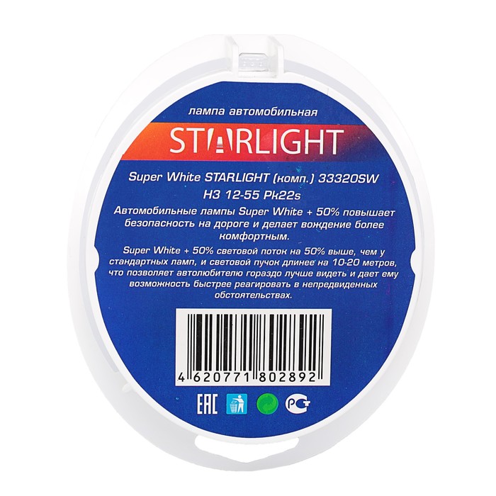 Лампа галогенная STARLIGHT Super White+50% , Н1 (P14.5s), 12 В, 55 Вт