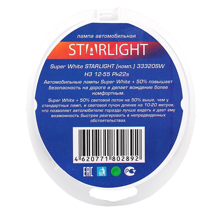 Лампа галогенная STARLIGHT Super White+50% , Н3 (Pk22s), 12 В, 55 Вт