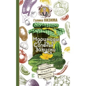 

Маринады, соленья, закуски. Коллекция лучших рецептов. Кизима Г.