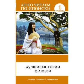 

Foreign Language Book. Лучшие истории о любви. 1 уровень