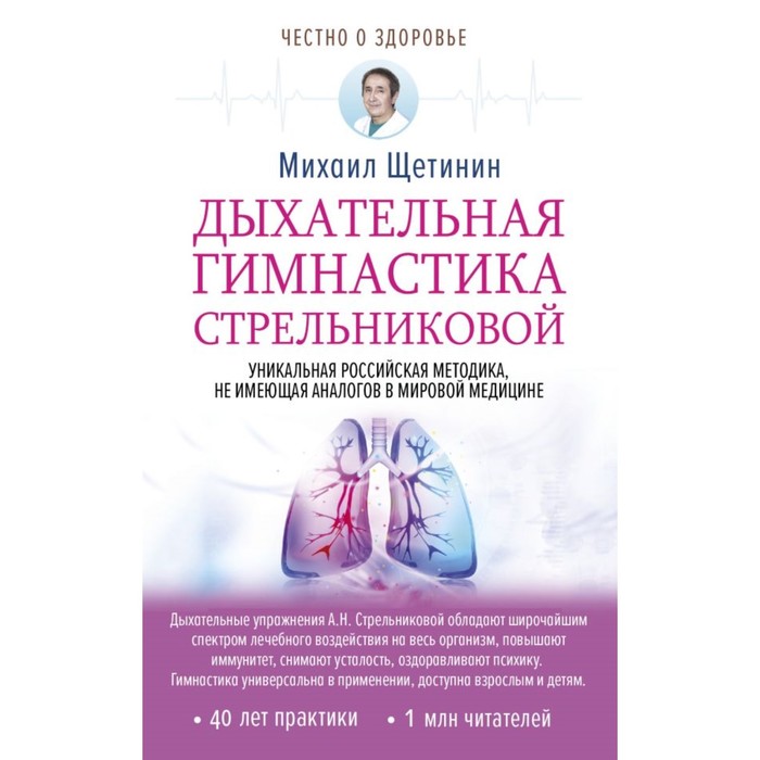 Честно о здоровье. Дыхательная гимнастика Стрельниковой. Щетинин М.