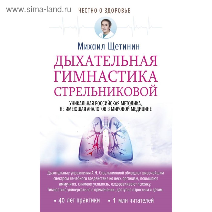 

Честно о здоровье. Дыхательная гимнастика Стрельниковой. Щетинин М.