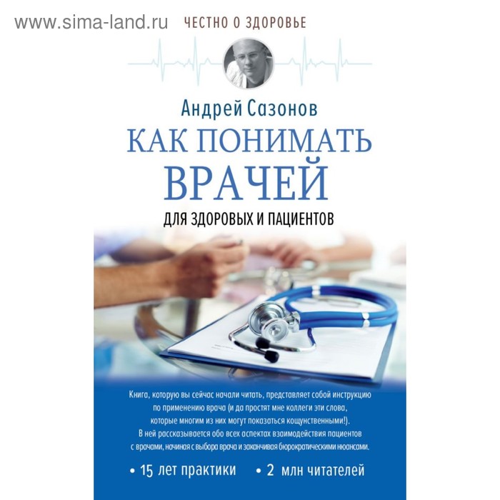 

Как понимать врачей: для здоровых и пациентов