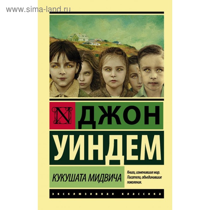 

Кукушата Мидвича