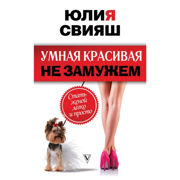 СвияшПсихологЗдоровье. Умная, красивая и не замужем: стать женой легко и просто. Свияш