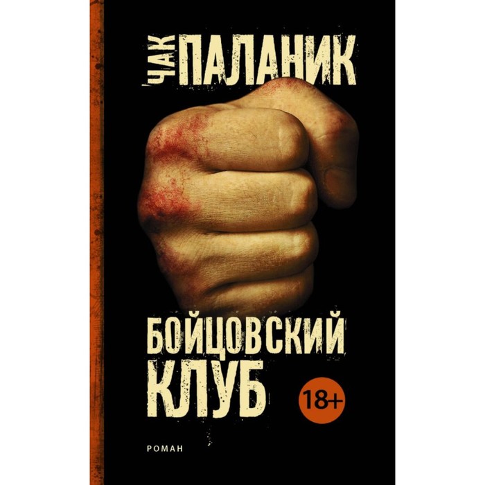 Бойцовский клуб. Паланик Ч.