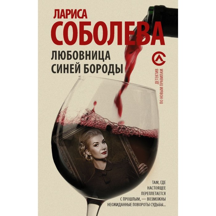Соболева(м). Любовница Синей бороды. Соболева Л.