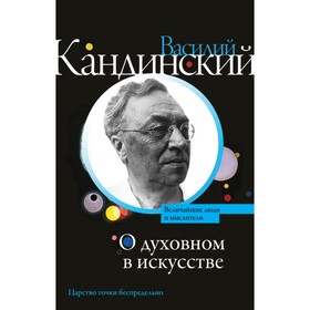 

О духовном в искусстве. Кандинский В. В.