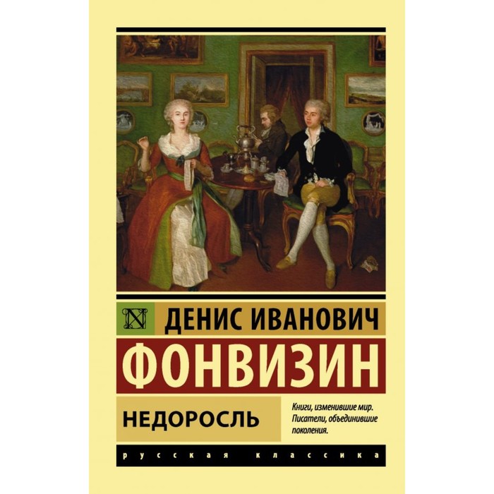 ЭксклюзивКласРус. Недоросль. Фонвизин Д.И.