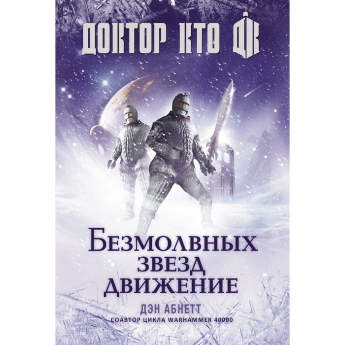 Доктор Кто(м). Доктор Кто. Безмолвных звезд движение. Абнетт Д.