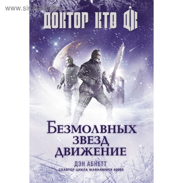 

Доктор Кто. Безмолвных звезд движение. Абнетт Д.