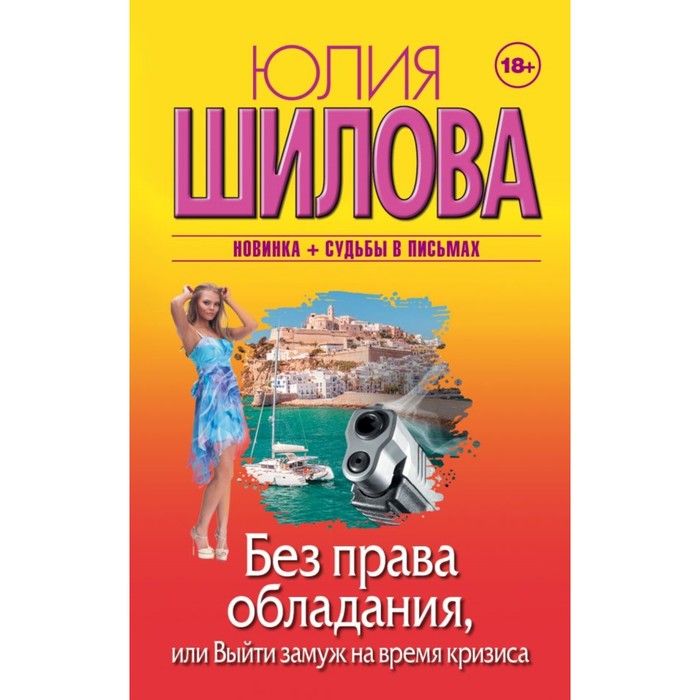 Шилова(м/нов). Без права обладания, или Выйду замуж на время кризиса. Шилова Ю.В.