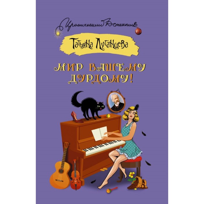 ИД(м). Мир вашему дурдому!. Луганцева Т.И.