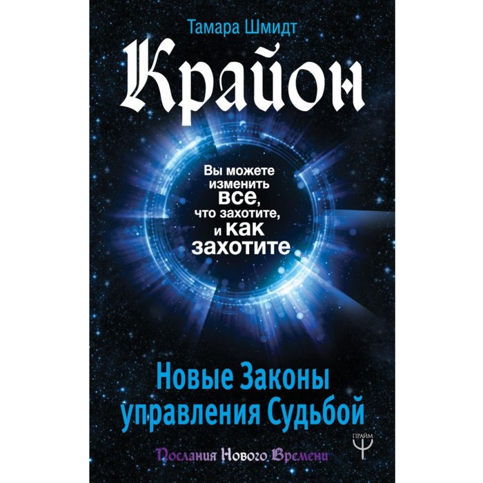 Крайон. Вы можете изменить все, что захотите, и как захотите. Новые Законы упр судьбой