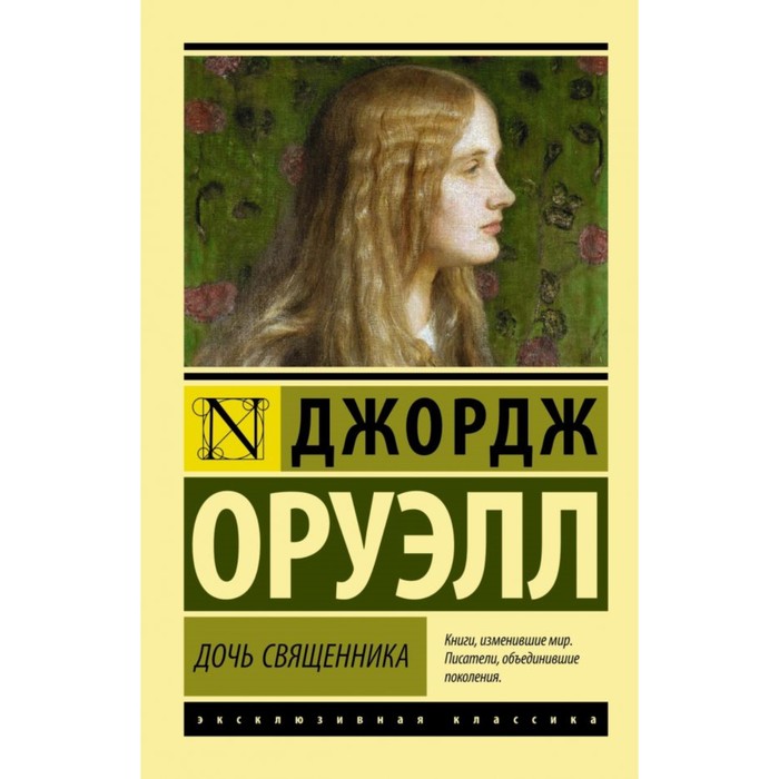 ЭксклюзивКлассика. Дочь священника. Оруэлл Д.