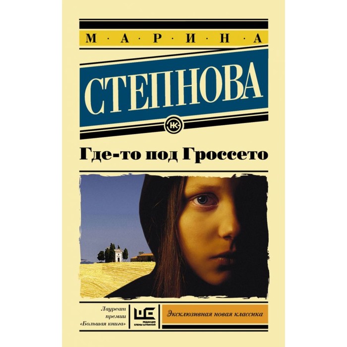 ЭксклюзивКласНов. Где-то под Гроссето. Степнова М.Л.