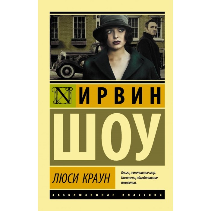 ЭксклюзивКлассика. Люси Краун. Шоу И.