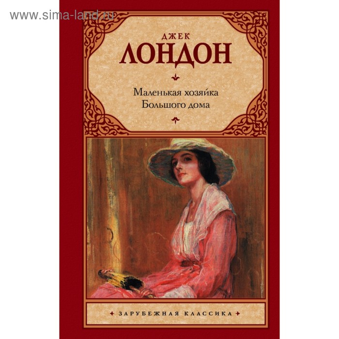 

Маленькая хозяйка Большого дома. Лондон Д.