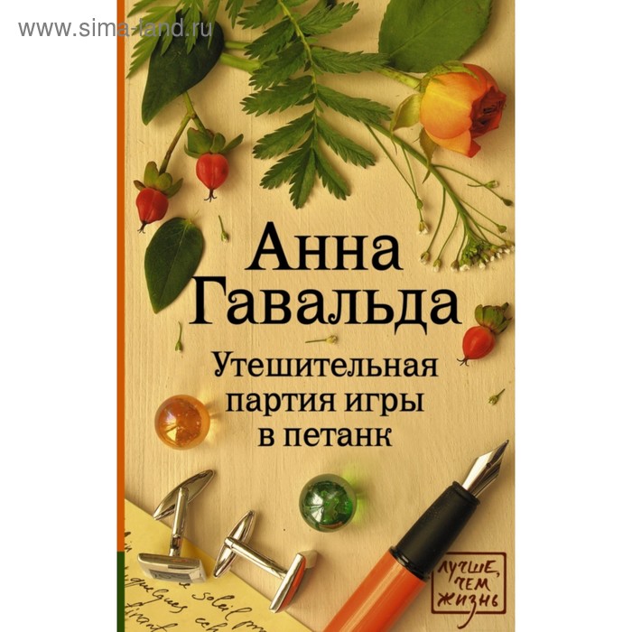 

Утешительная партия игры в петанк. Гавальда А.