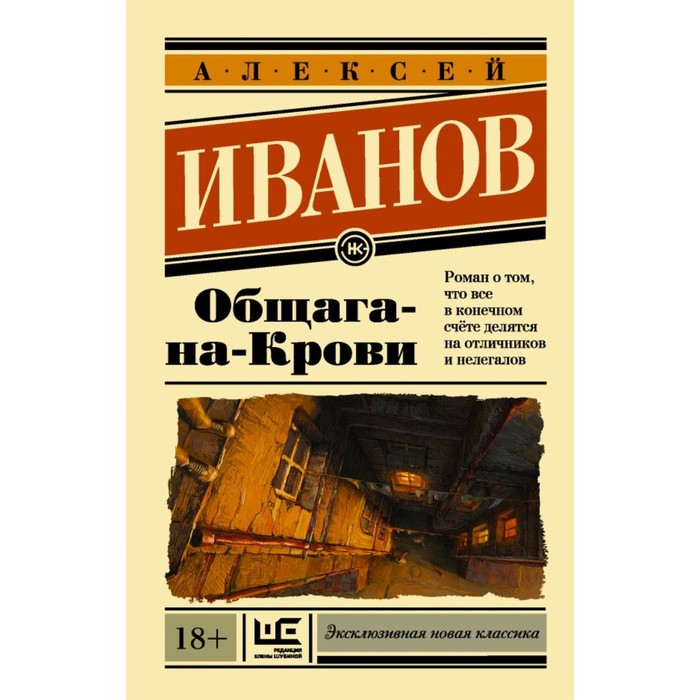 ЭксклюзивКласНов. Общага-на-Крови. Иванов А.В.